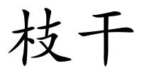 枝干的解释