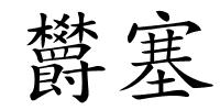 欝塞的解释