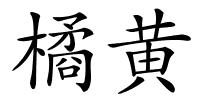 橘黄的解释