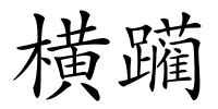 横躏的解释
