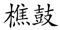 樵鼓的解释