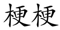 梗梗的解释