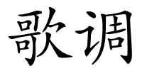 歌调的解释