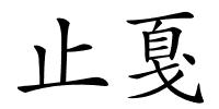止戛的解释