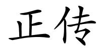 正传的解释
