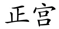 正宫的解释