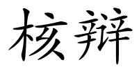 核辩的解释