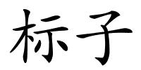 标子的解释