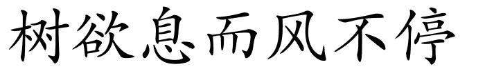 树欲息而风不停的解释