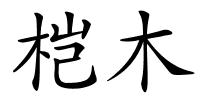 桤木的解释