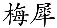 梅犀的解释