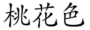 桃花色的解释