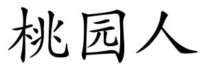 桃园人的解释