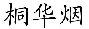 桐华烟的解释