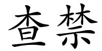 查禁的解释