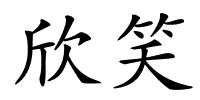 欣笑的解释