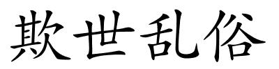 欺世乱俗的解释