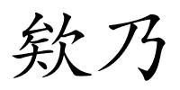 欸乃的解释