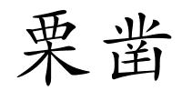 栗凿的解释