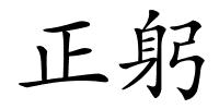 正躬的解释