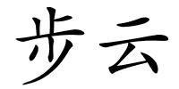 步云的解释