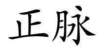 正脉的解释