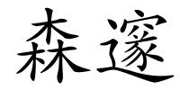 森邃的解释