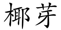 椰芽的解释