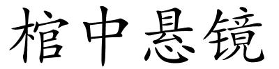 棺中悬镜的解释