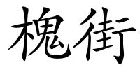 槐街的解释
