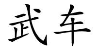 武车的解释