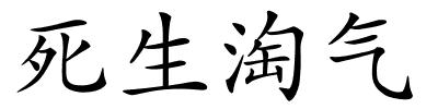 死生淘气的解释