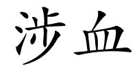 涉血的解释