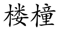 楼橦的解释