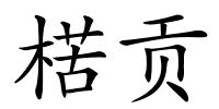 楛贡的解释