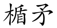 楯矛的解释