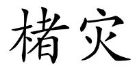 楮灾的解释