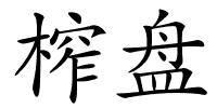 榨盘的解释