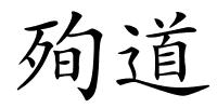 殉道的解释