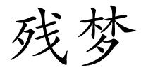残梦的解释