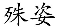 殊姿的解释