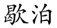 歇泊的解释