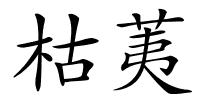 枯荑的解释