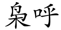 枭呼的解释