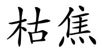 枯焦的解释