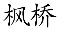 枫桥的解释