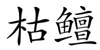枯鳣的解释