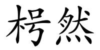 枵然的解释