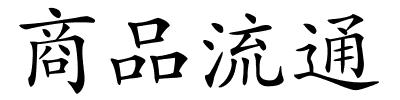 商品流通的解释