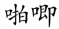 啪唧的解释